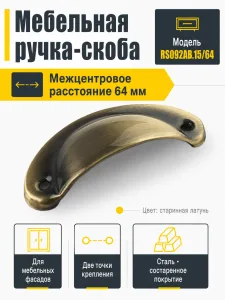 Мебельная ручка RS092AB.15/64