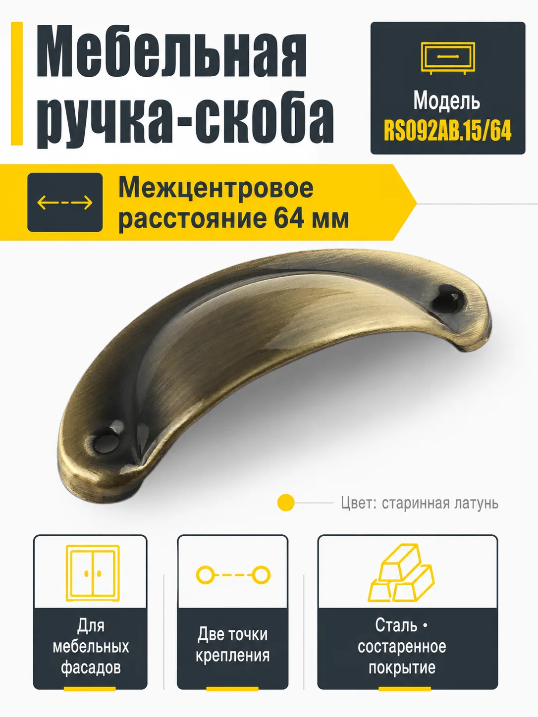 Мебельная ручка RS092AB.15/64