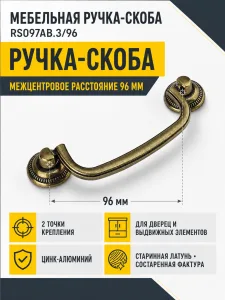 Мебельная ручка RS097AB.3/96