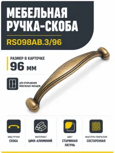 Мебельная ручка RS098AB.3/96