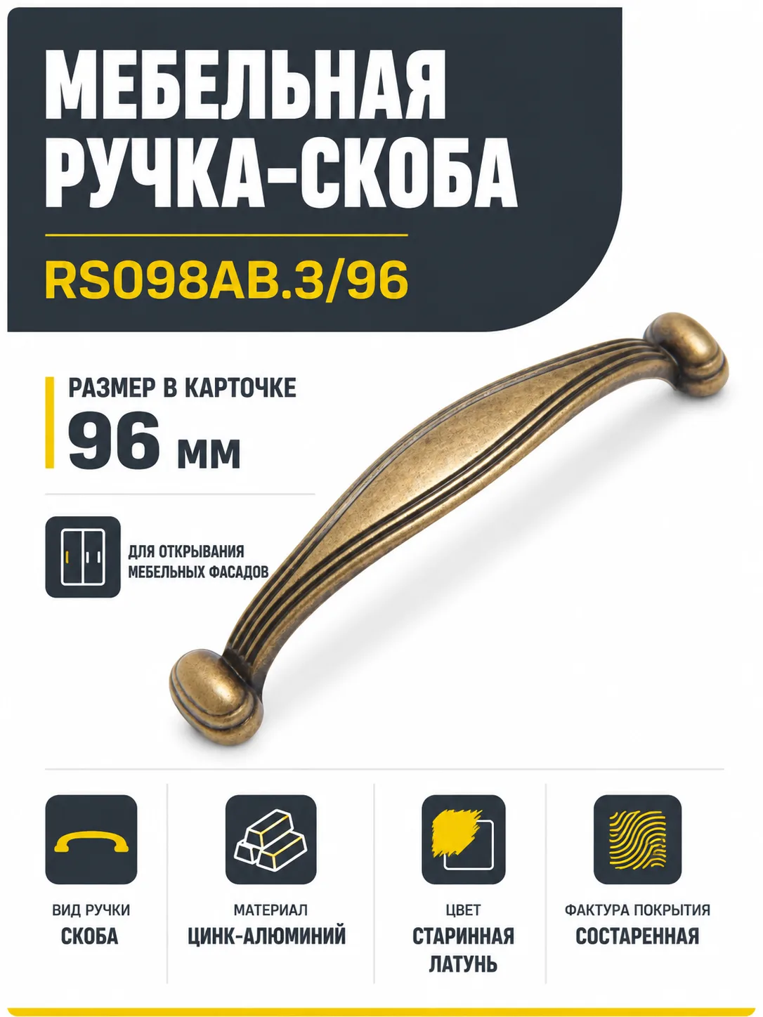 Мебельная ручка RS098AB.3/96