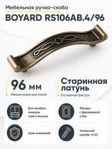 Мебельная ручка RS106AB.4/96