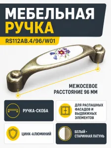 Мебельная ручка RS112AB.4/96/W01