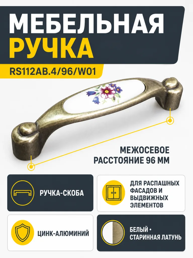 Мебельная ручка RS112AB.4/96/W01