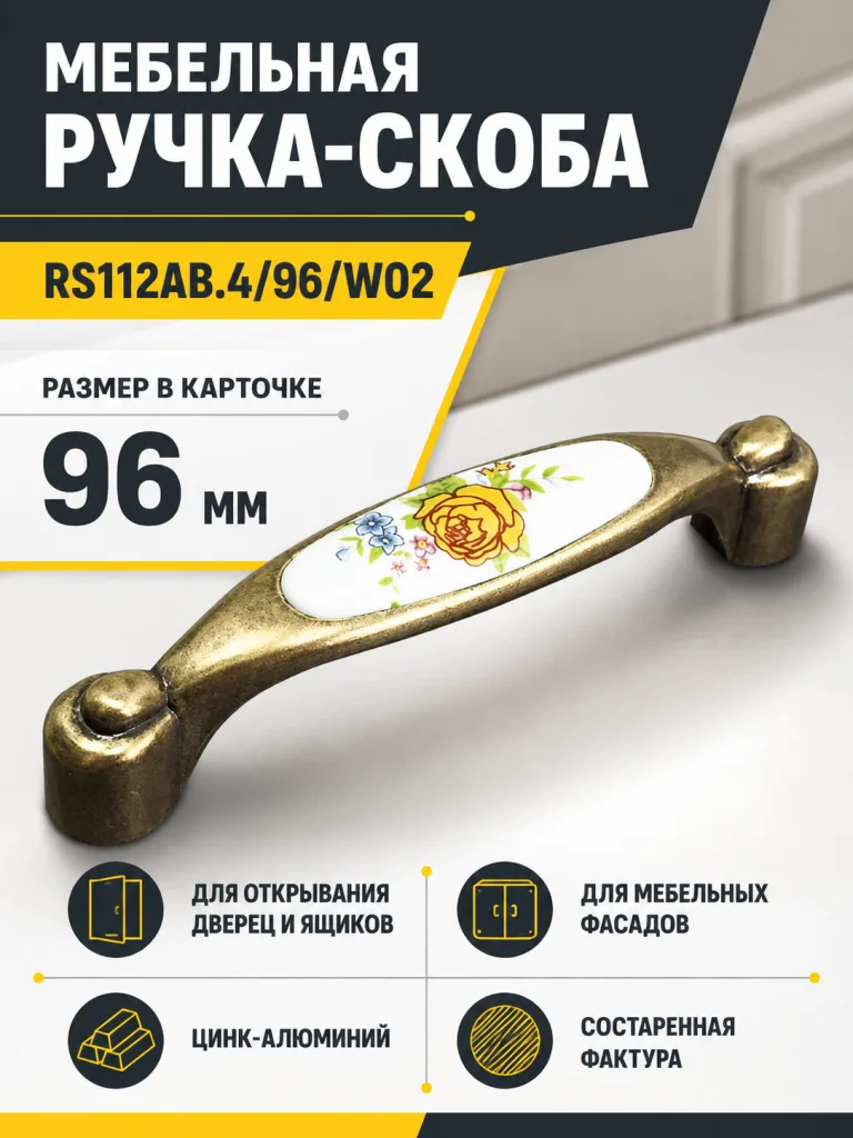 Мебельная ручка RS112AB.4/96/W02