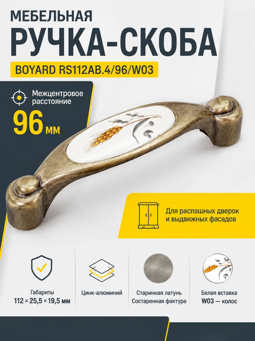 Мебельная ручка RS112AB.4/96/W03