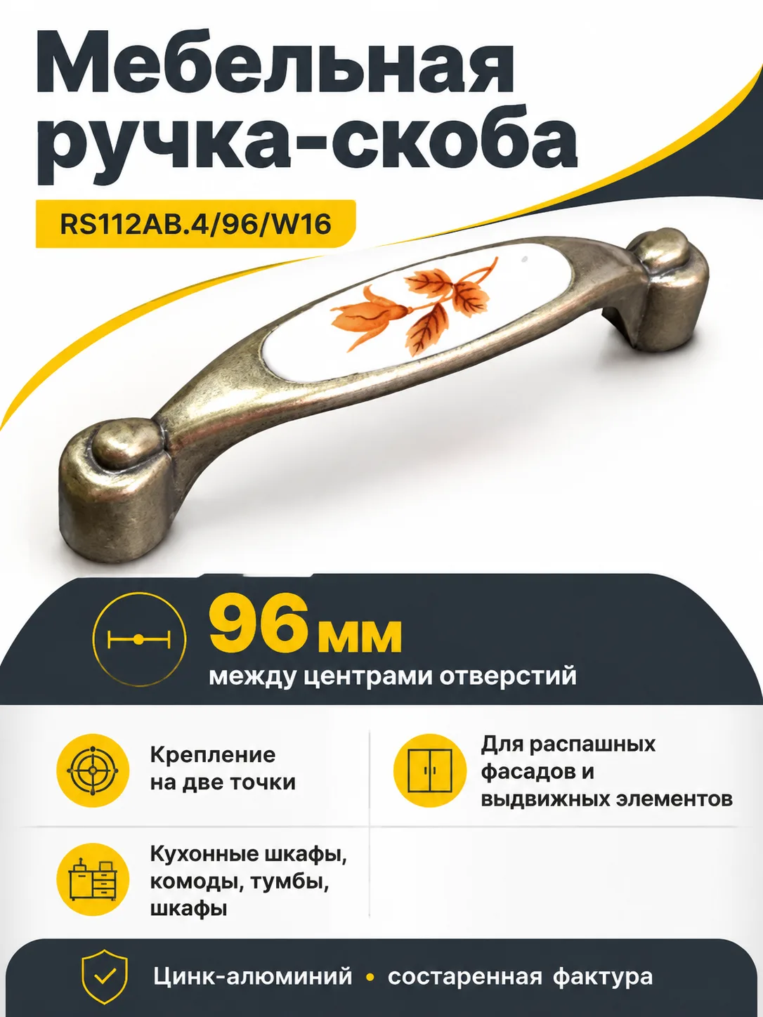 Мебельная ручка RS112AB.4/96/W16