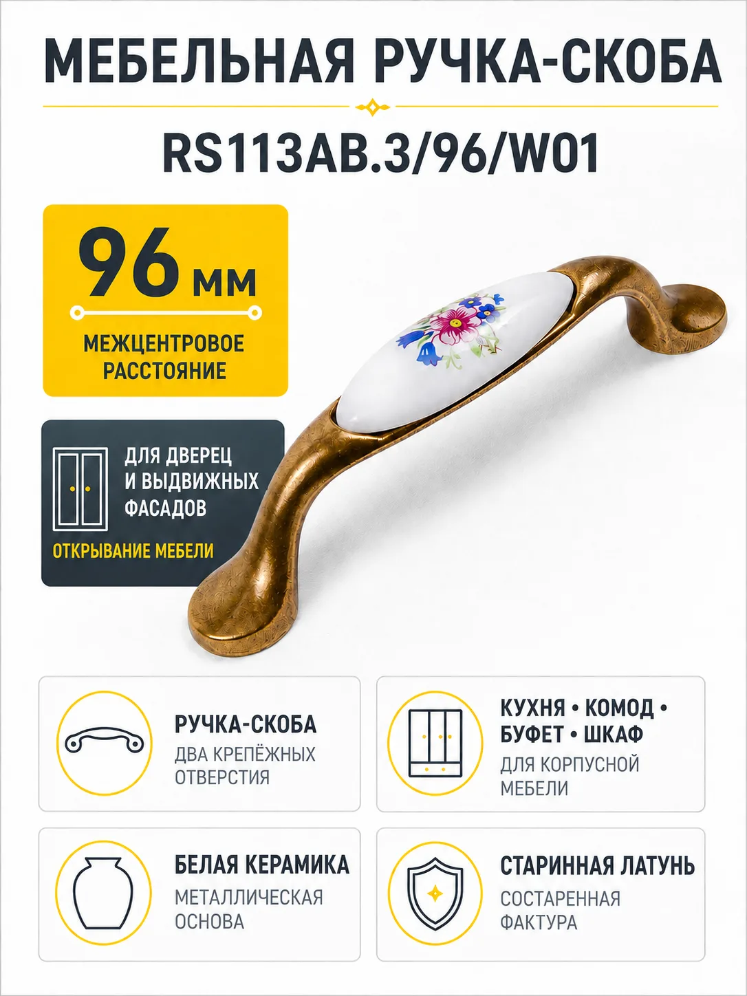 Мебельная ручка RS113AB.3/96/W01