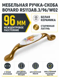 Мебельная ручка RS113AB.3/96/W02