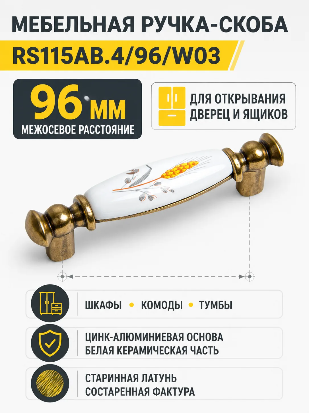 Мебельная ручка RS115AB.4/96/W03