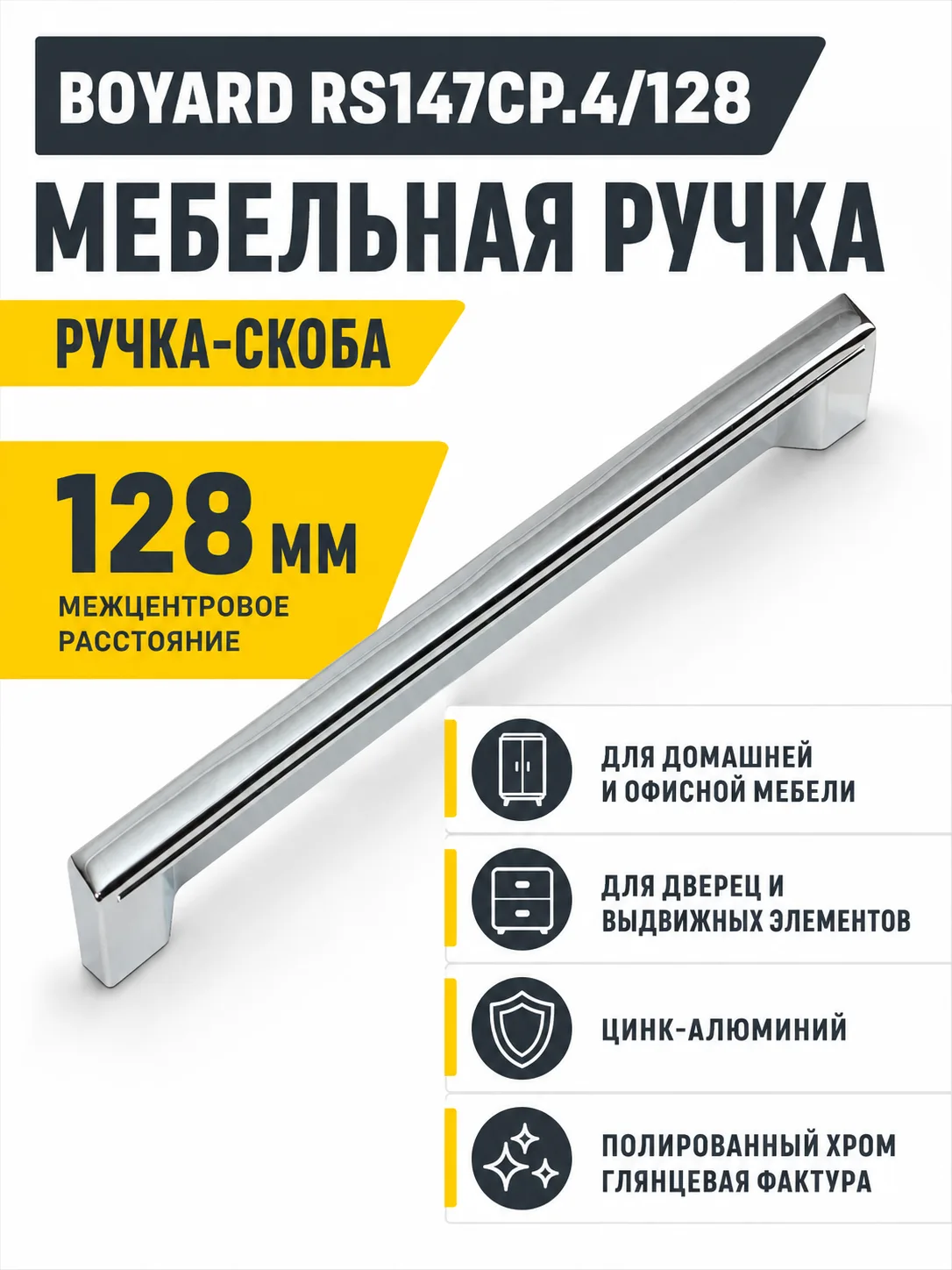 Мебельная ручка RS147CP.4/128