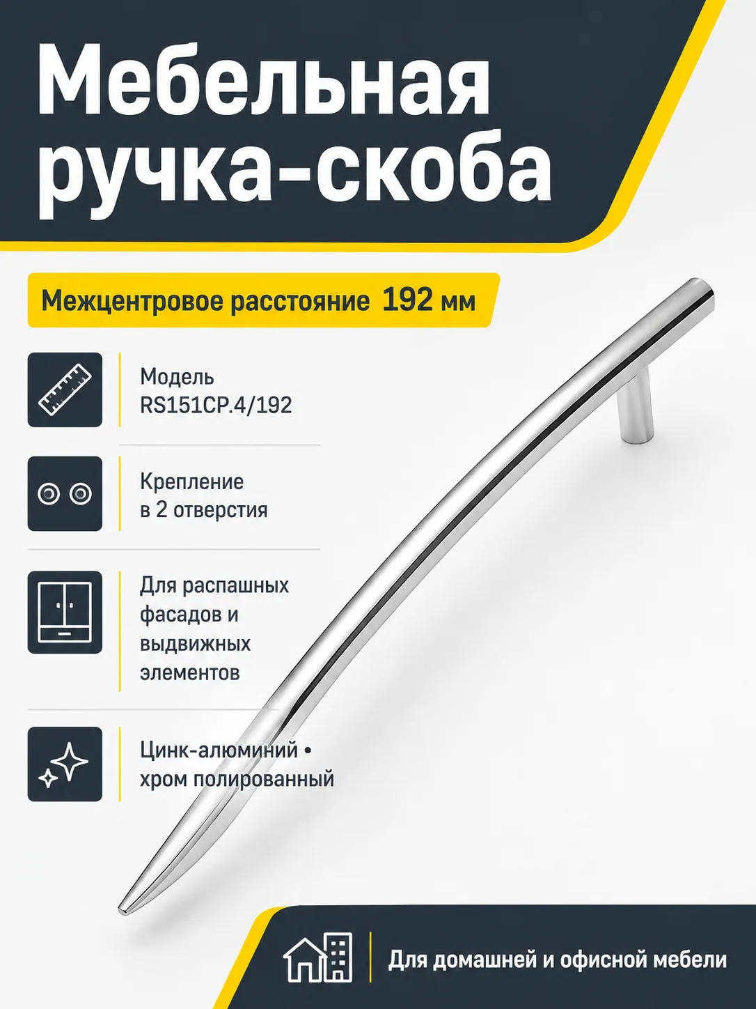 Мебельная ручка RS151CP.4/192