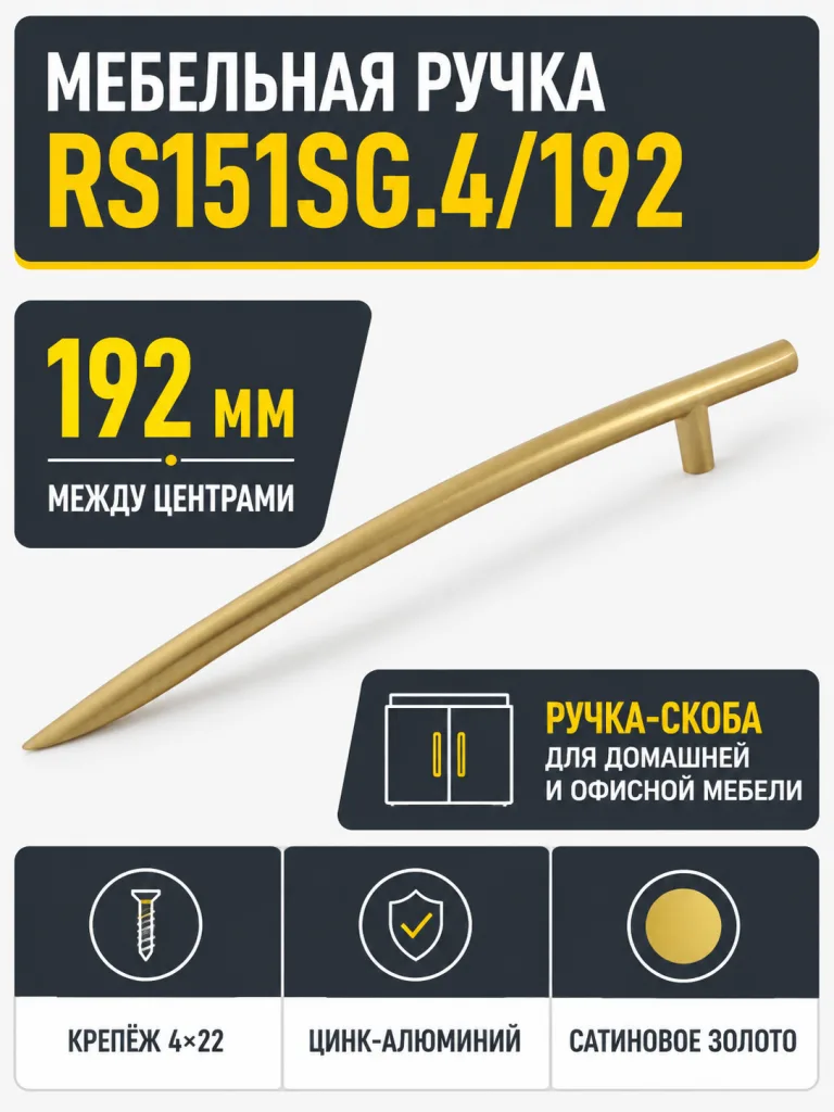 Мебельная ручка RS151SG.4/192