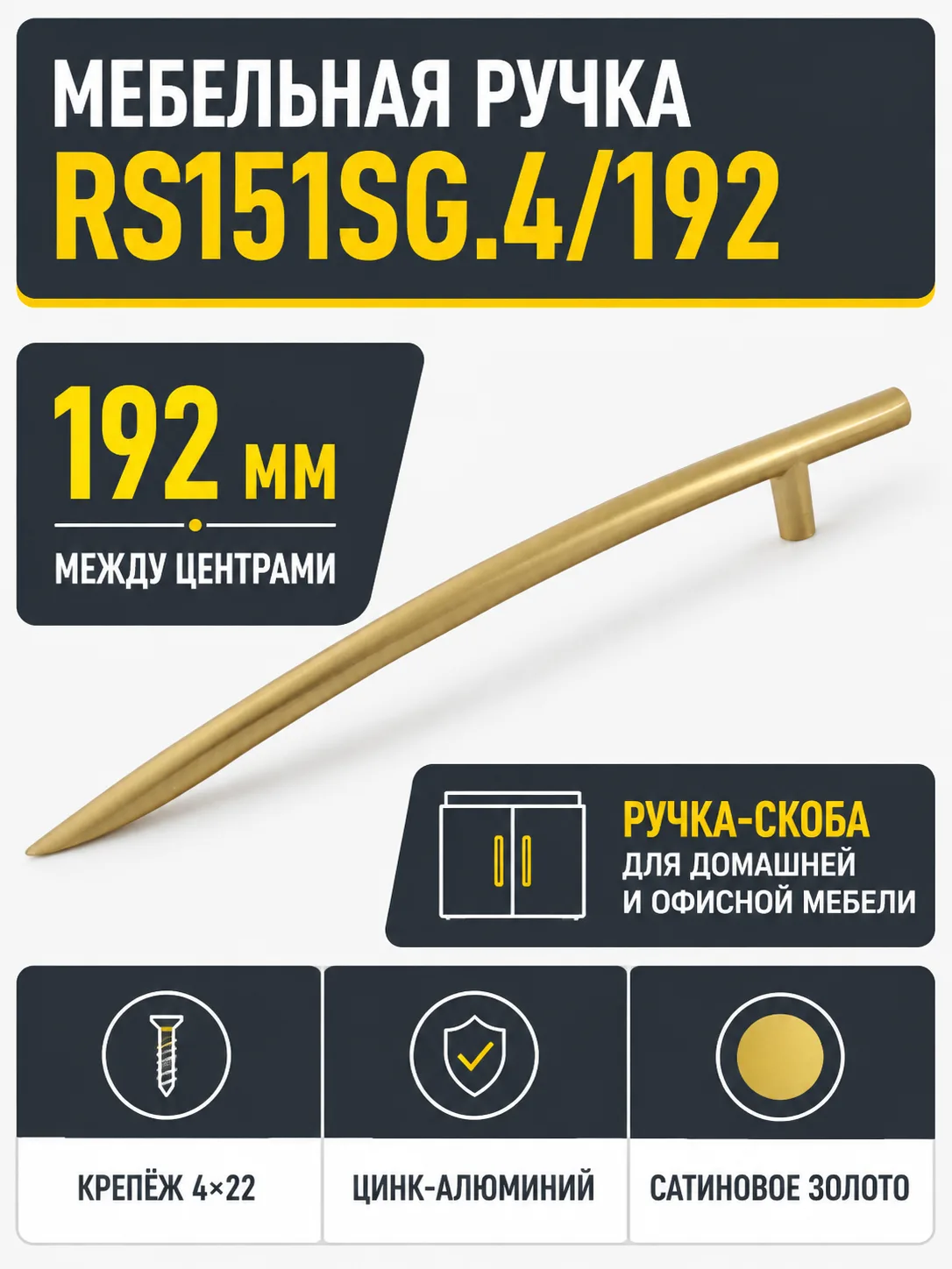 Мебельная ручка RS151SG.4/192