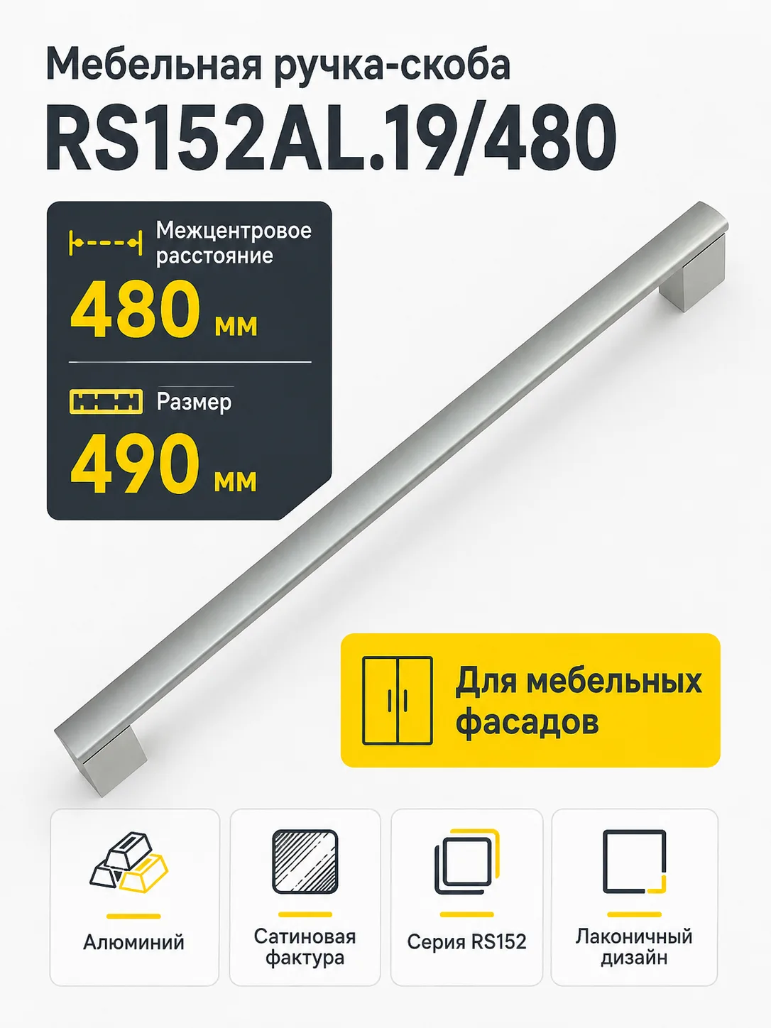 Мебельная ручка RS152AL.19/480