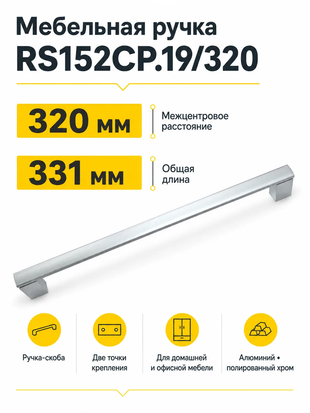 Мебельная ручка RS152CP.19/320