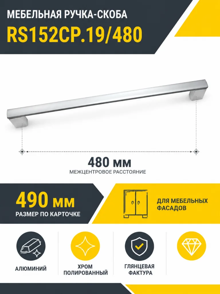 Мебельная ручка RS152CP.19/480