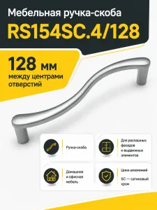 Мебельная ручка RS154SC.4/128