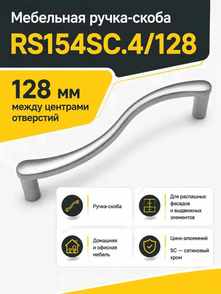 Мебельная ручка RS154SC.4/128