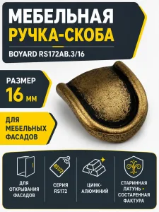 Мебельная ручка RS172AB.3/16