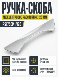 Мебельная ручка RS175CP.1/128