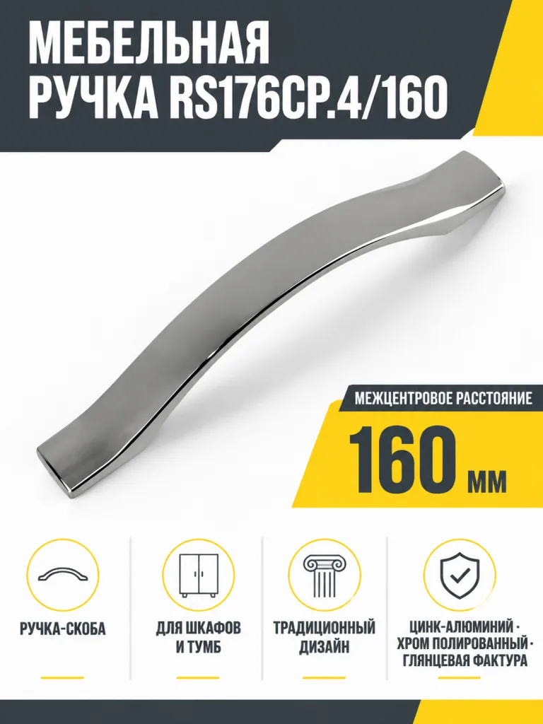 Мебельная ручка RS176CP.4/160