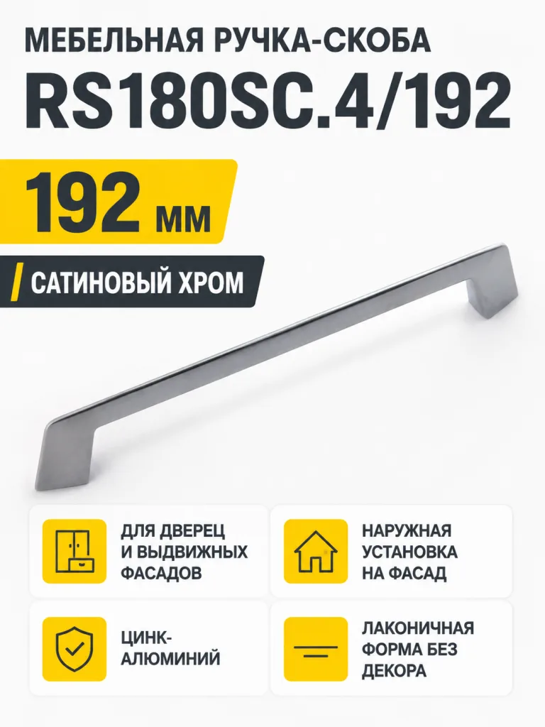 Мебельная ручка RS180SC.4/192