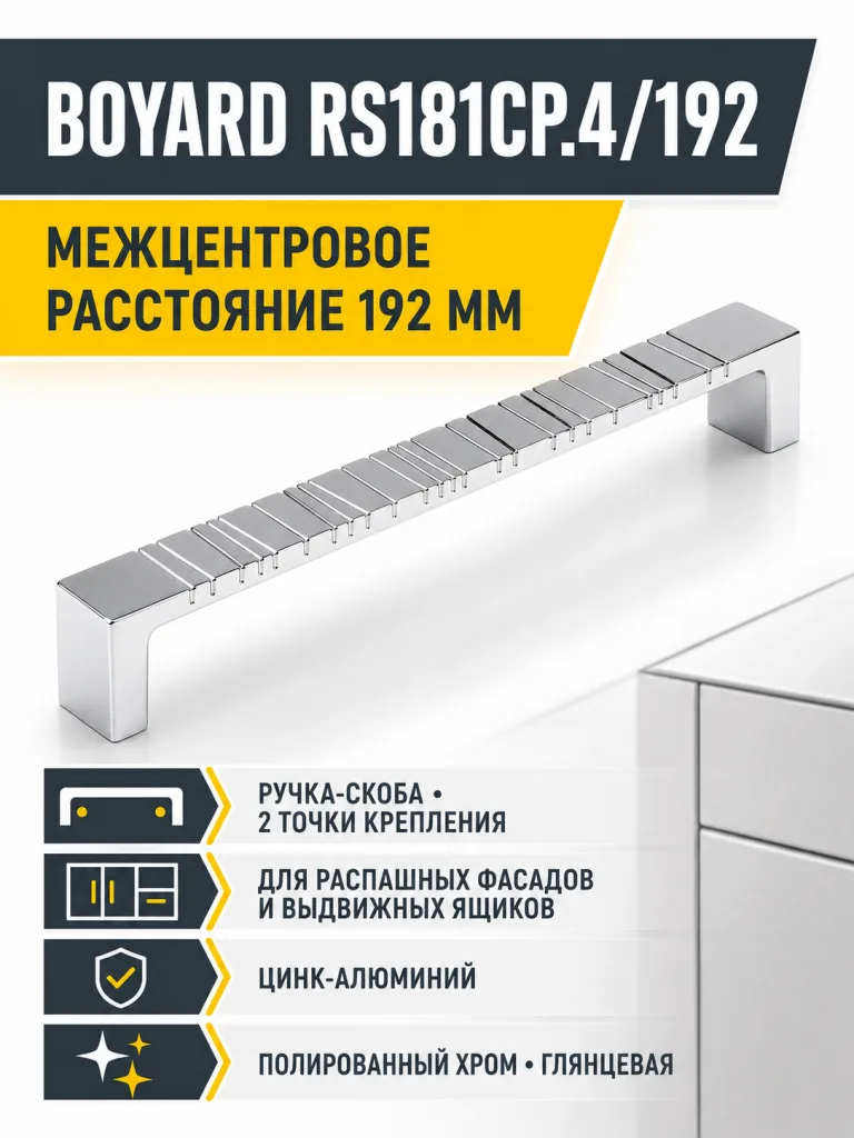 Мебельная ручка RS181CP.4/192