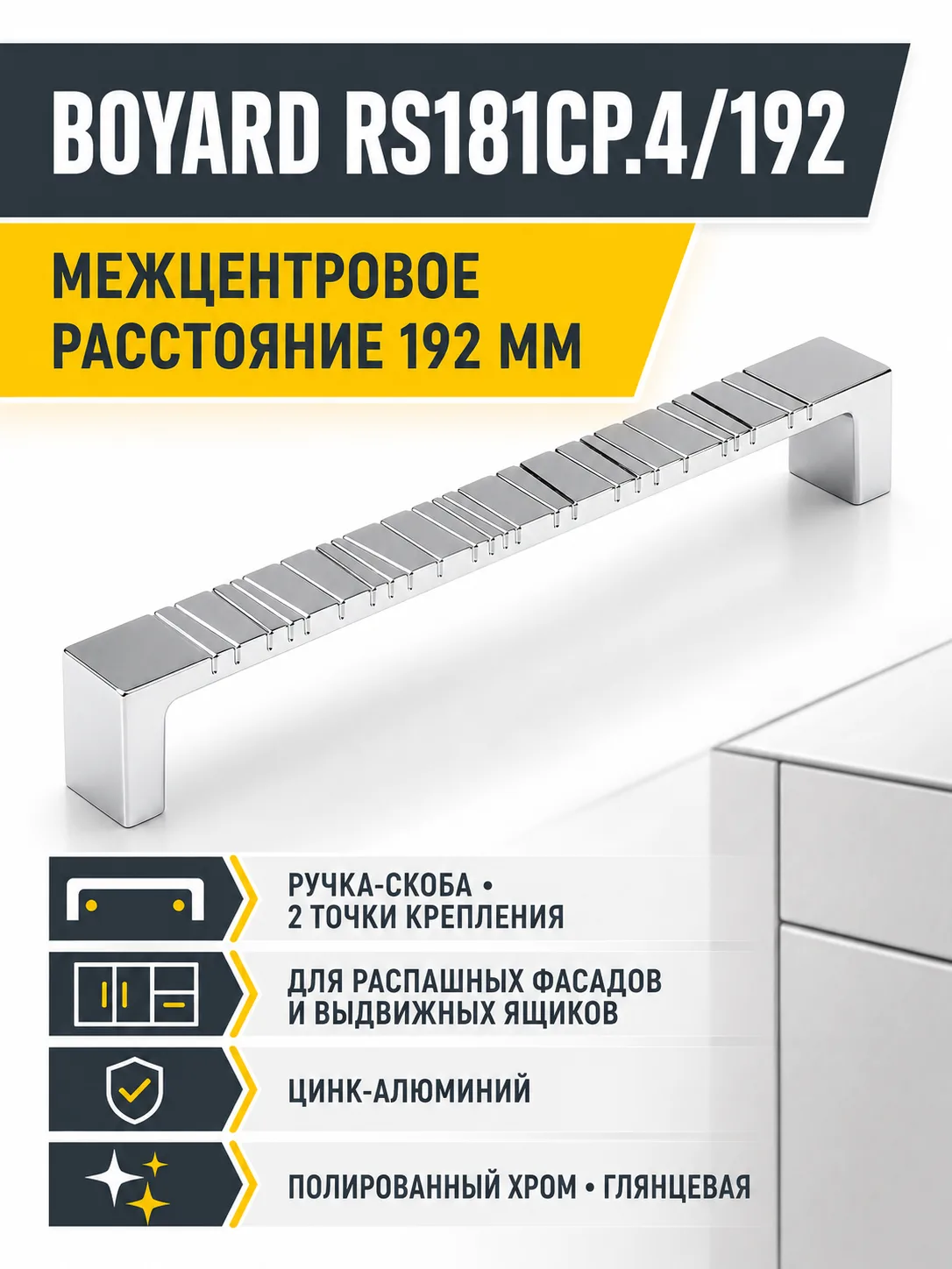 Мебельная ручка RS181CP.4/192