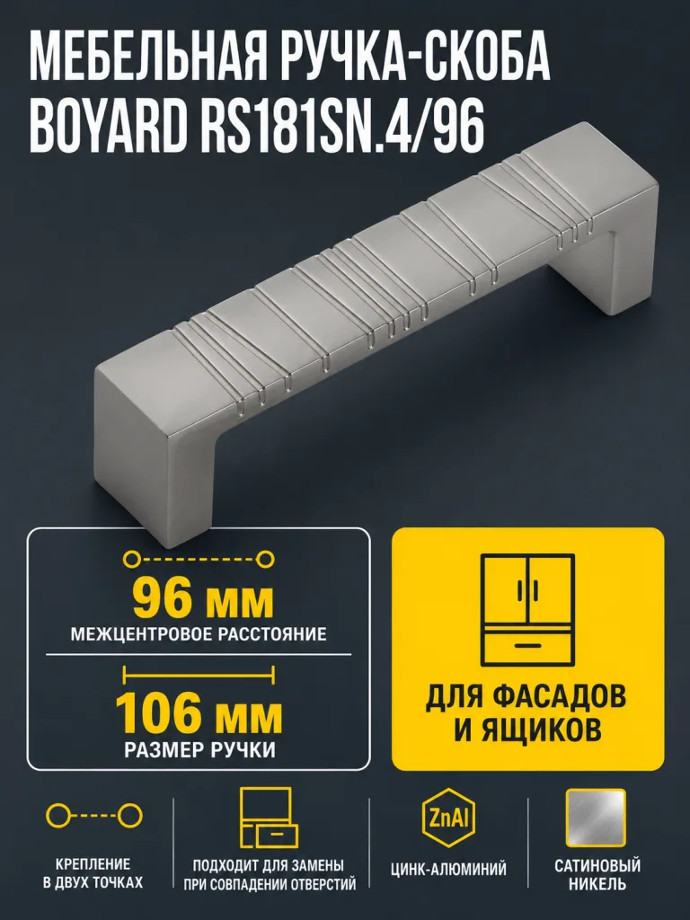 Мебельная ручка RS181SN.4/96