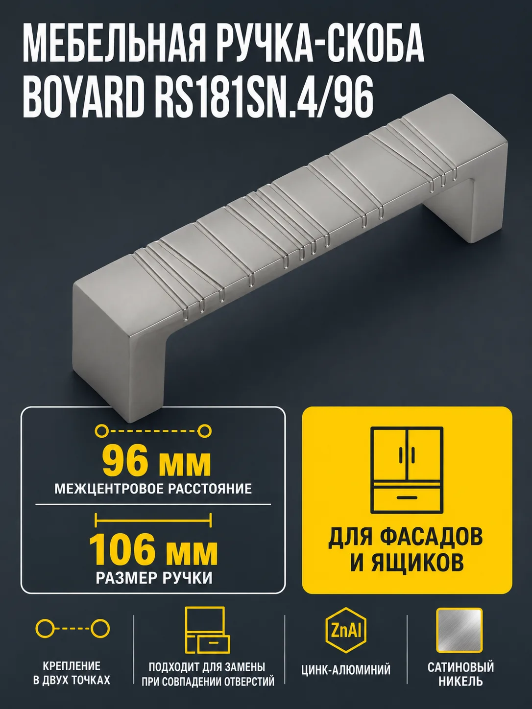 Мебельная ручка RS181SN.4/96