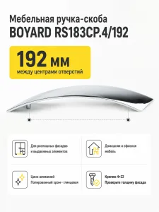 Мебельная ручка RS183CP.4/192