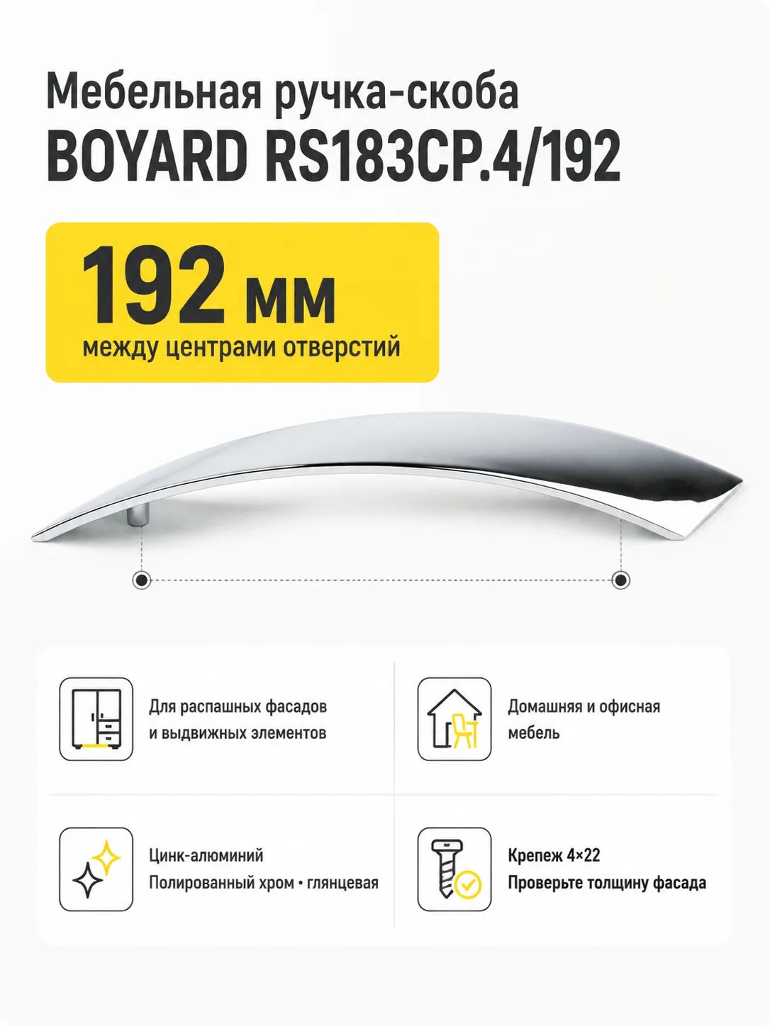 Мебельная ручка RS183CP.4/192