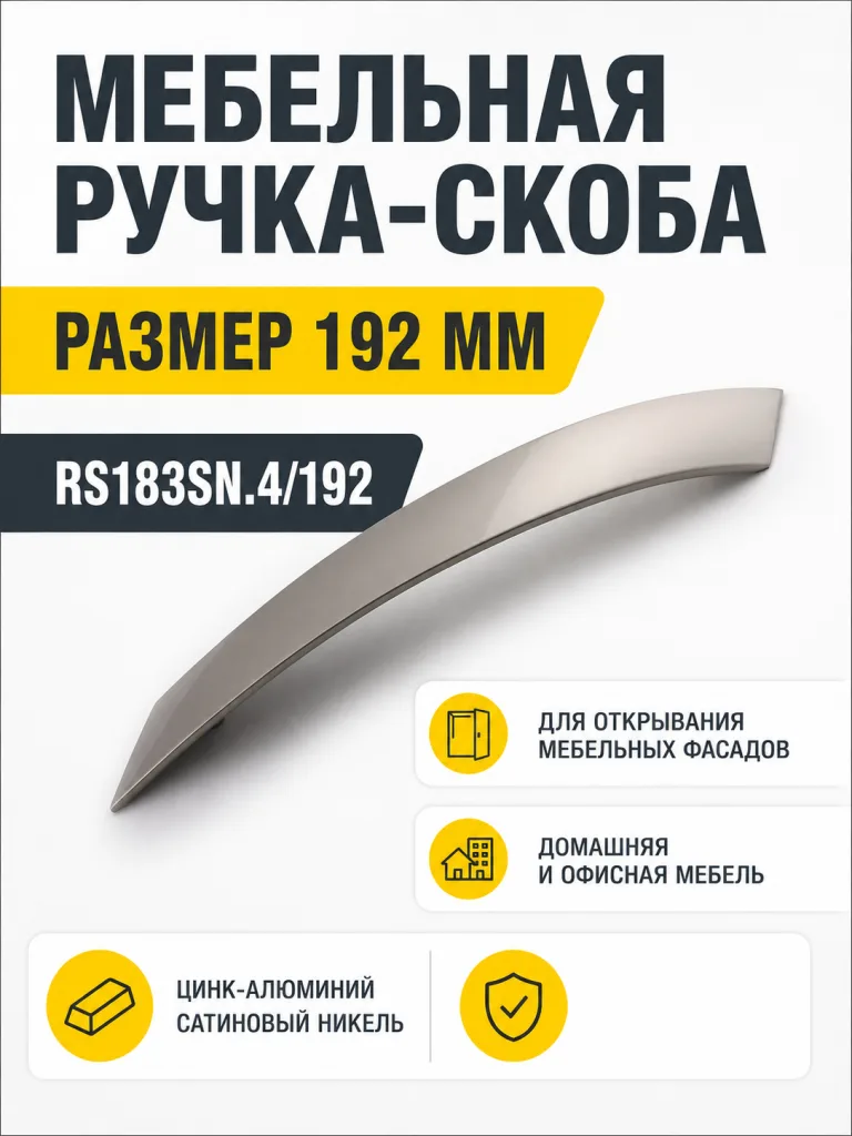 Мебельная ручка RS183SN.4/192