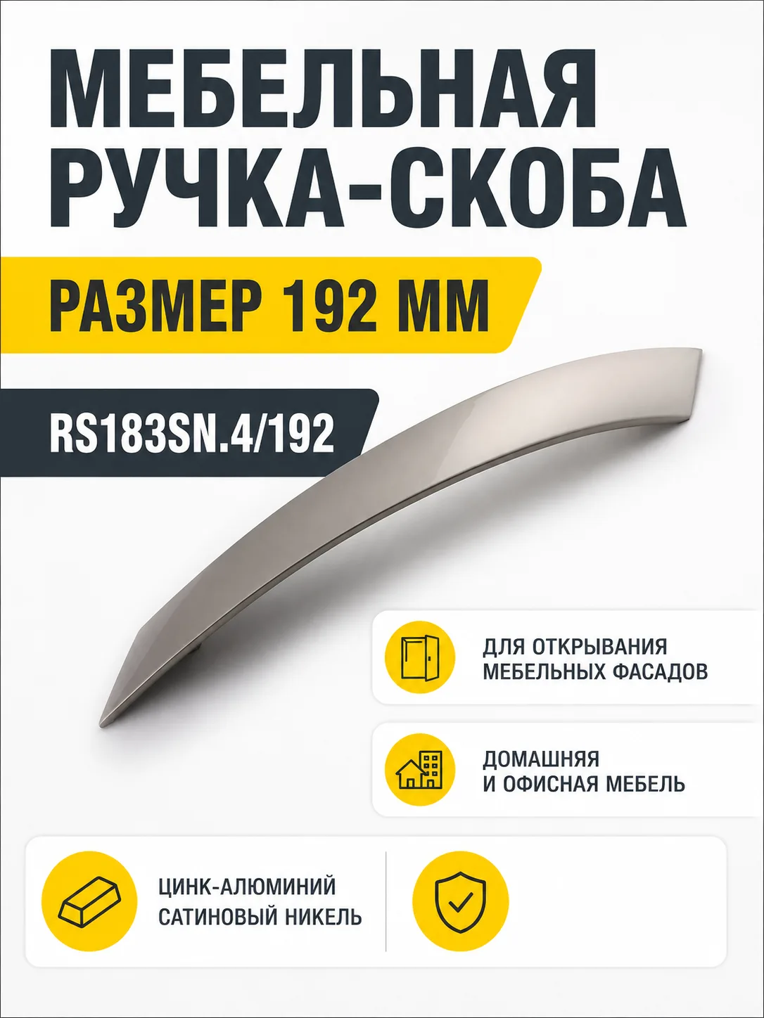 Мебельная ручка RS183SN.4/192
