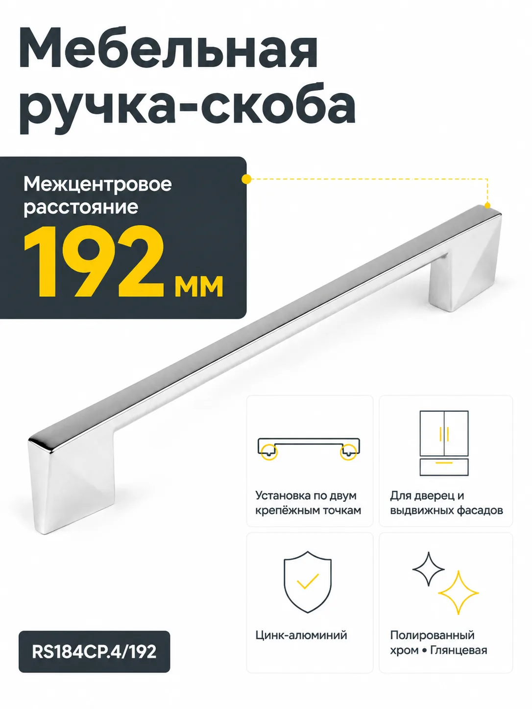 Мебельная ручка RS184CP.4/192