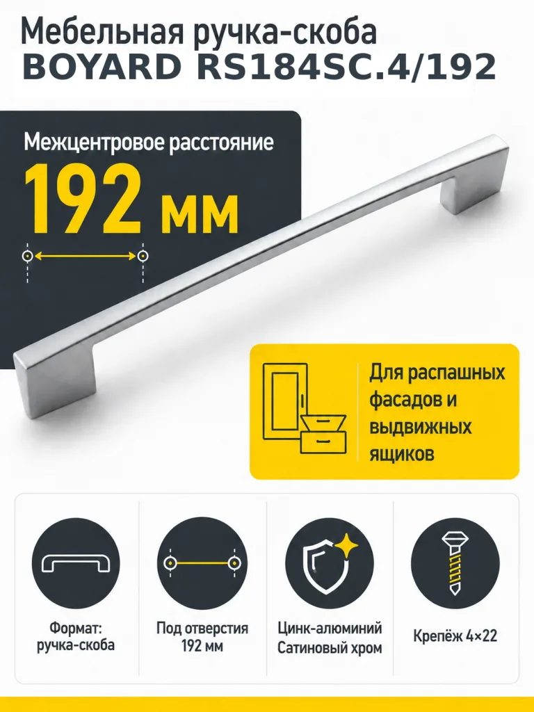 Мебельная ручка RS184SC.4/192