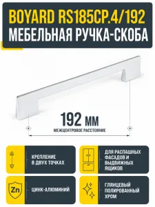 Мебельная ручка RS185CP.4/192