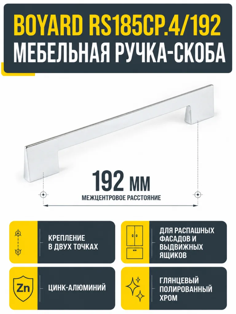 Мебельная ручка RS185CP.4/192