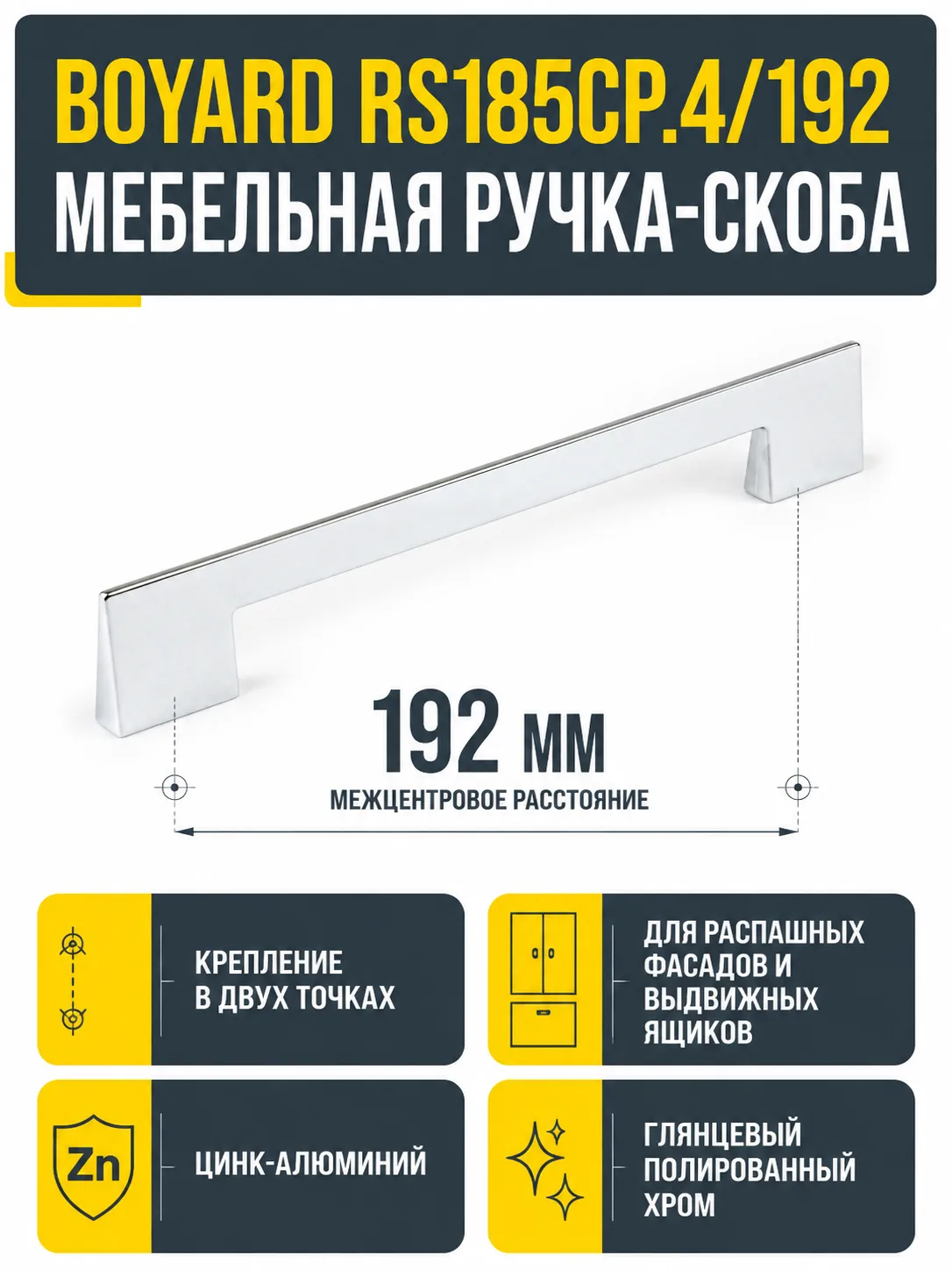 Мебельная ручка RS185CP.4/192
