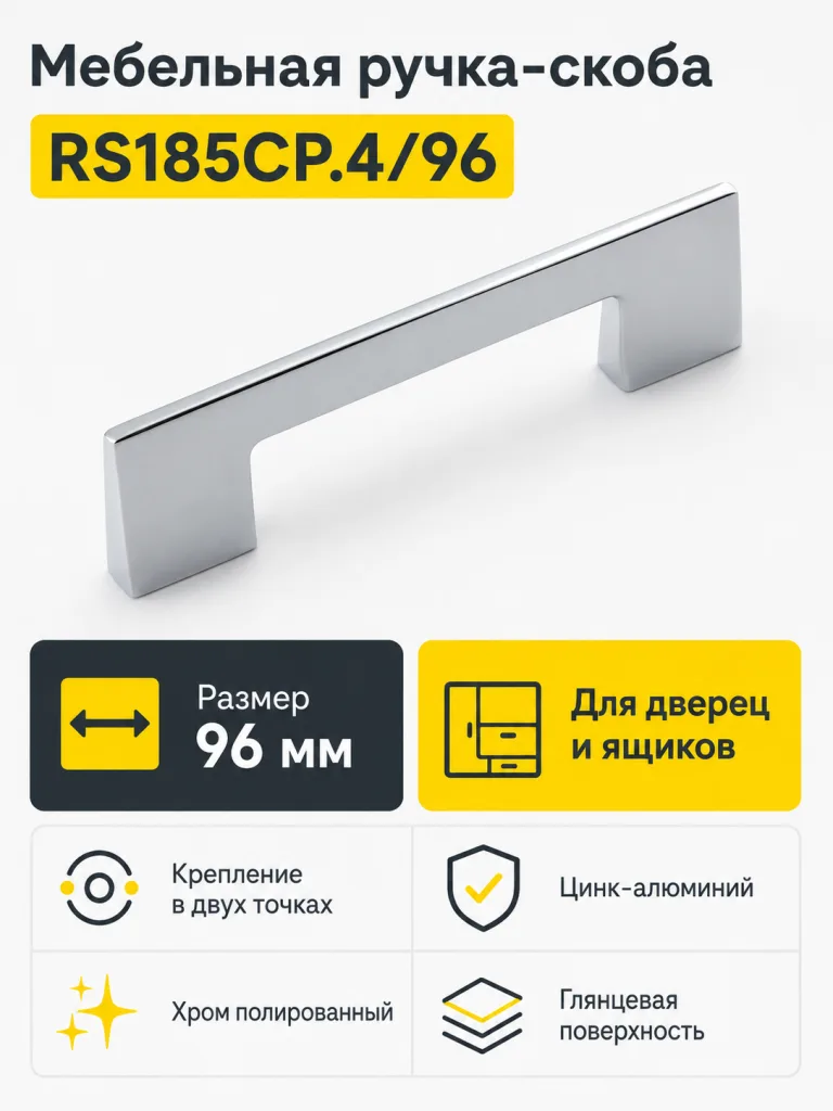 Мебельная ручка RS185CP.4/96