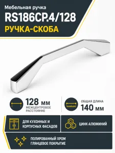 Мебельная ручка RS186CP.4/128