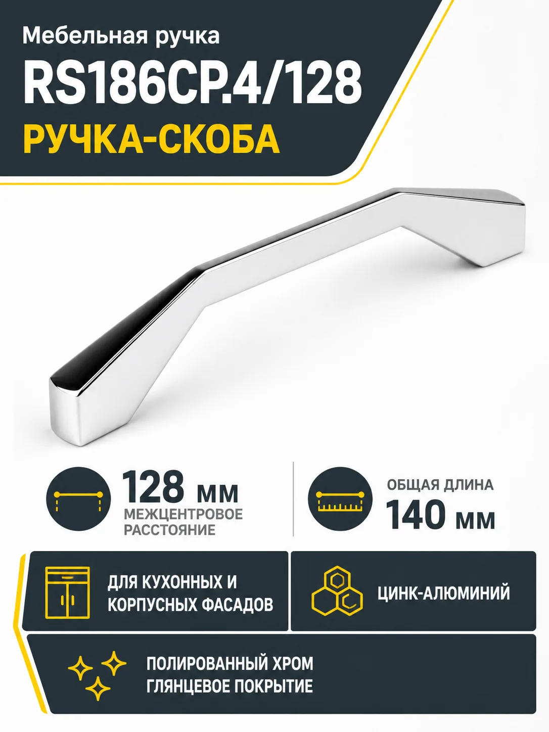 Мебельная ручка RS186CP.4/128