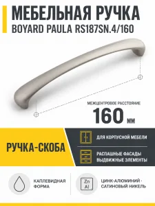 Мебельная ручка PAULA RS187SN.4/160