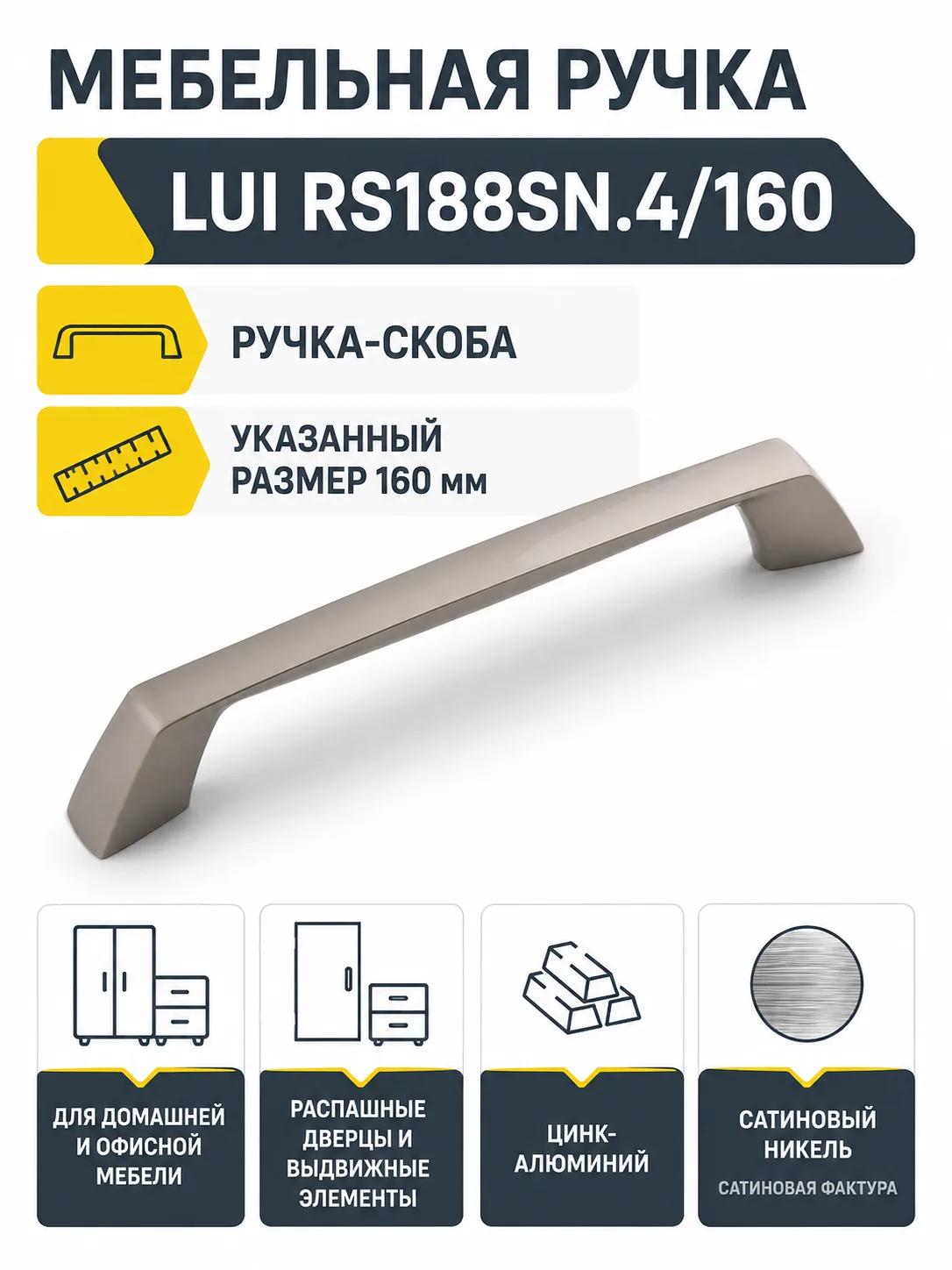 Мебельная ручка LUI RS188SN.4/160