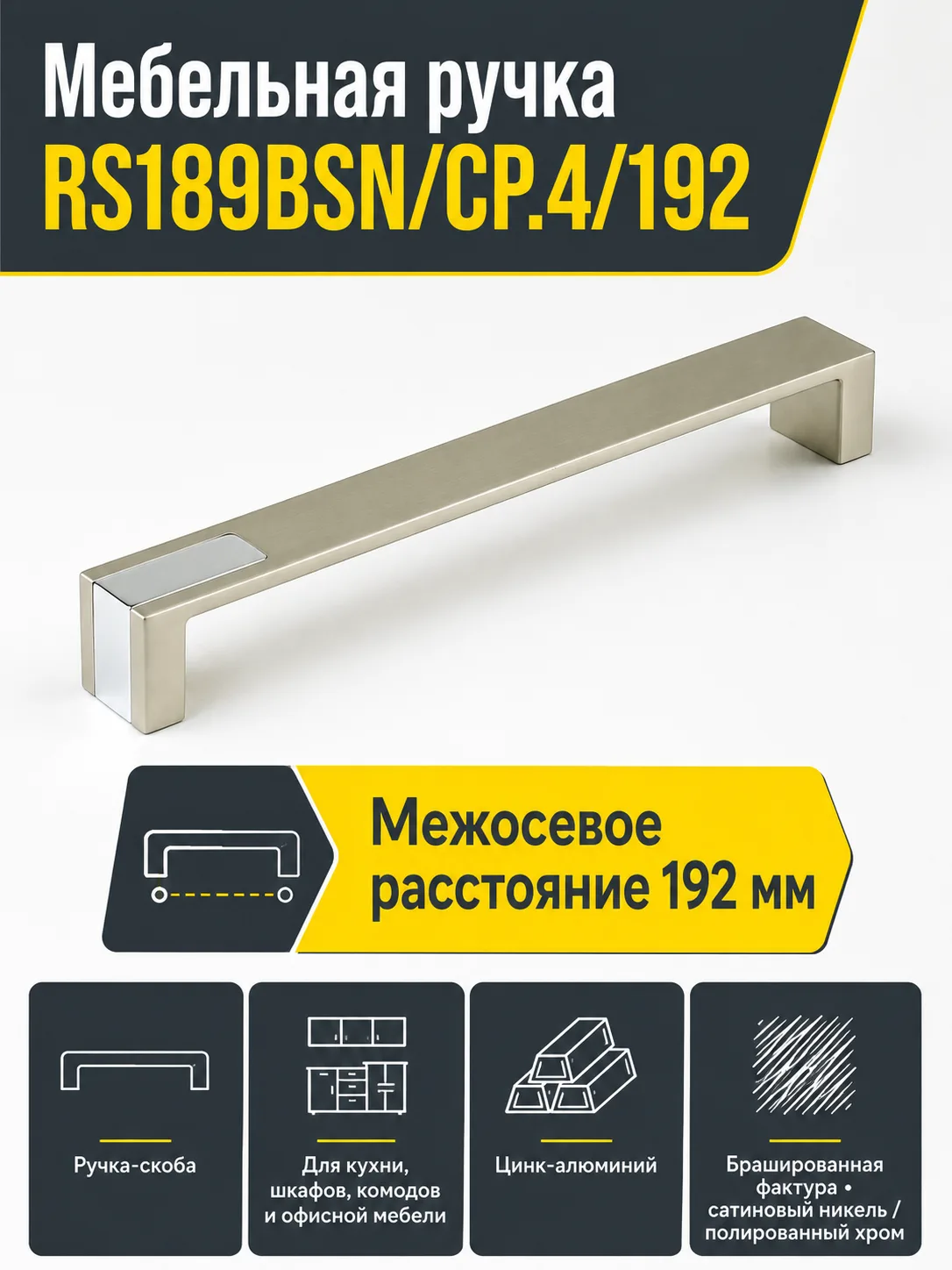 Мебельная ручка RS189BSN/CP.4/192