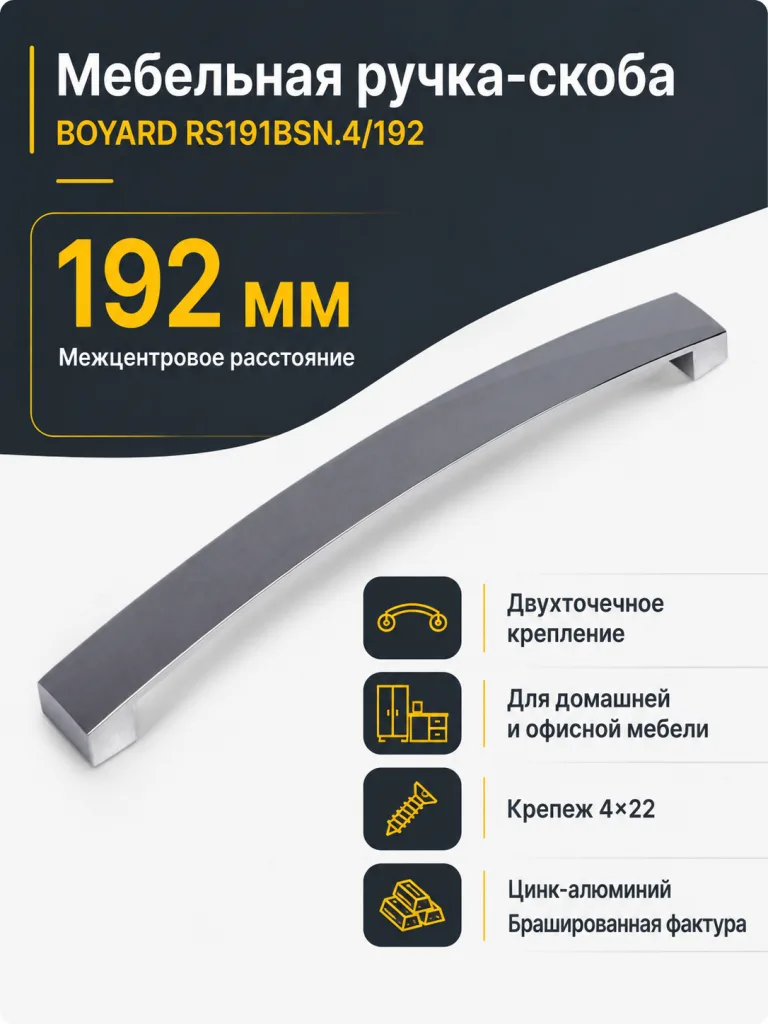 Мебельная ручка RS191BSN.4/192