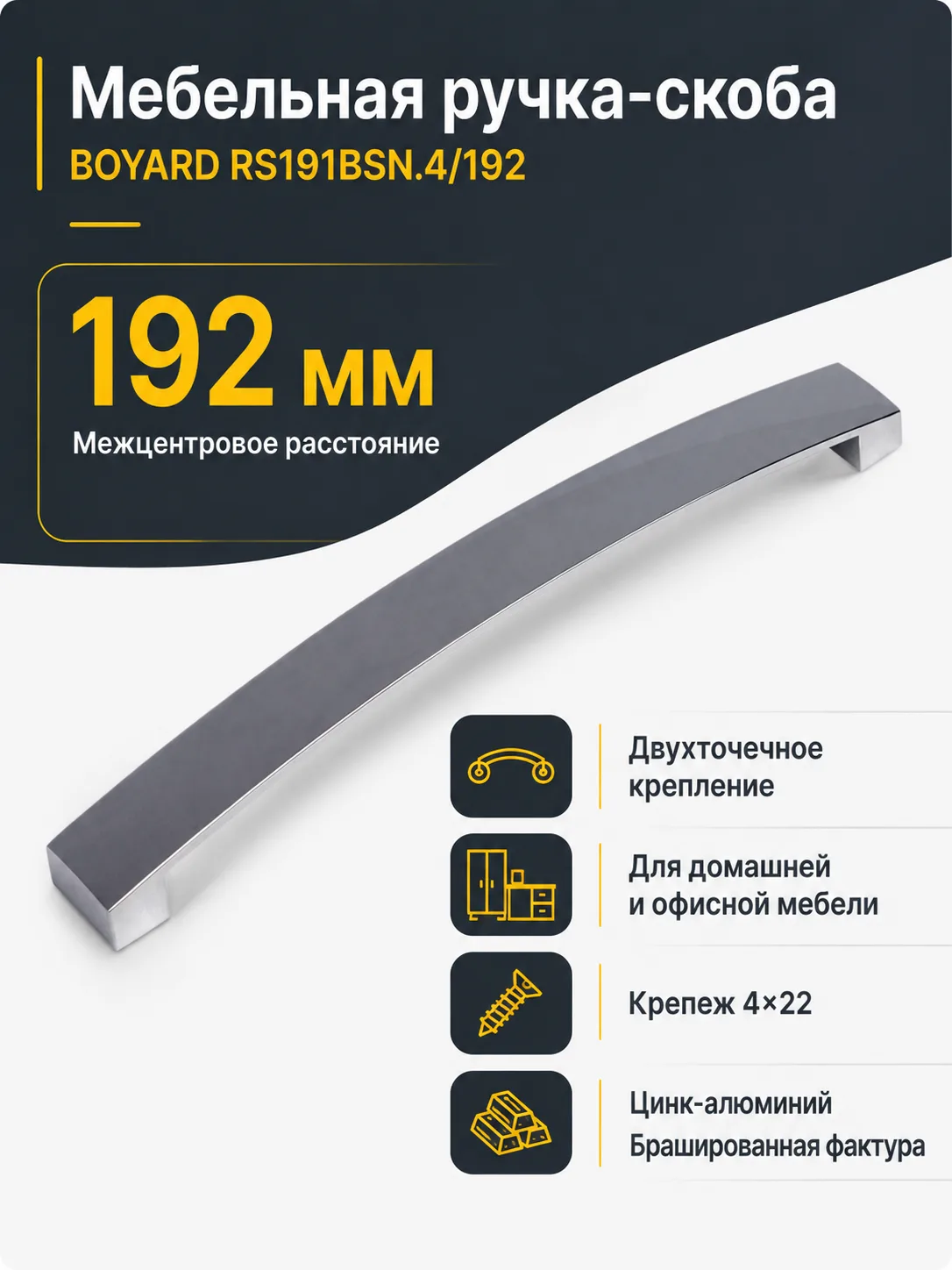 Мебельная ручка RS191BSN.4/192