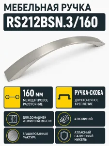 Мебельная ручка RS212BSN.3/160