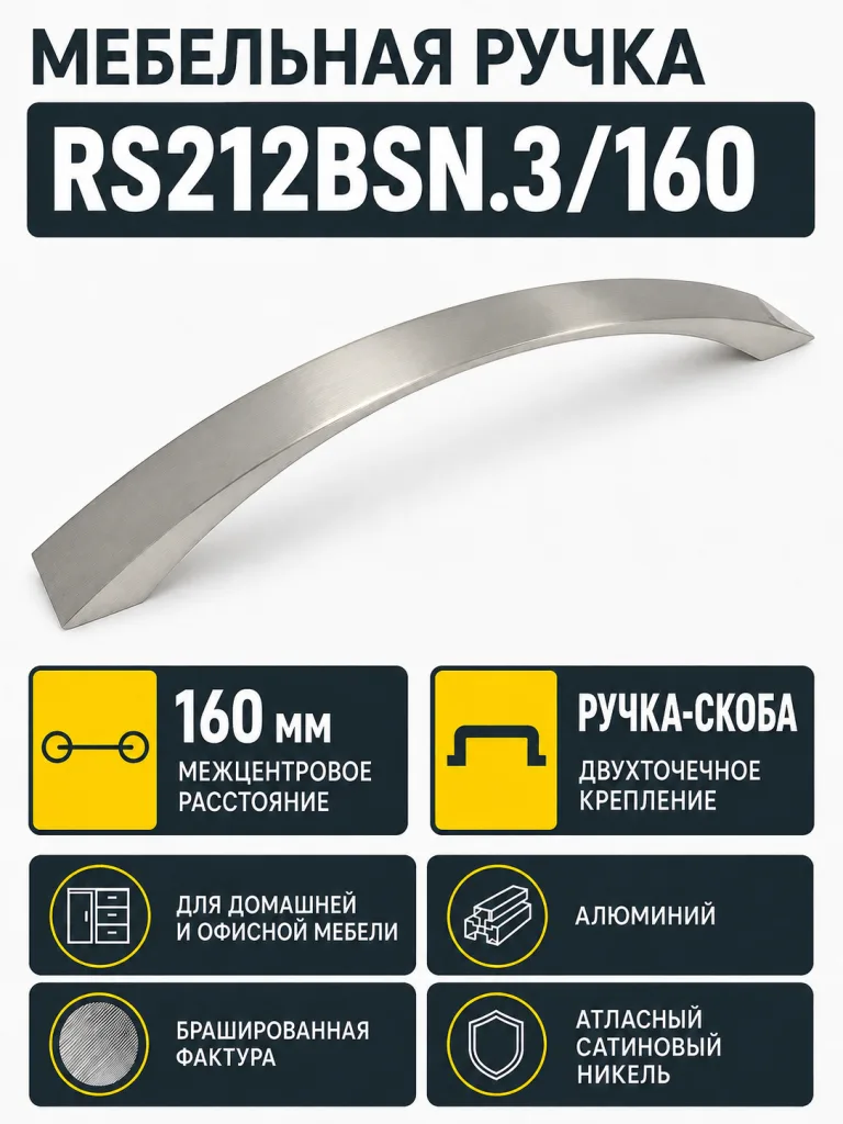 Мебельная ручка RS212BSN.3/160